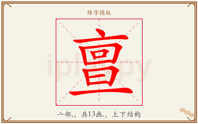 亶字图文介绍