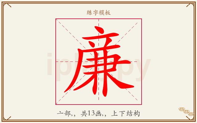 亷字图文介绍