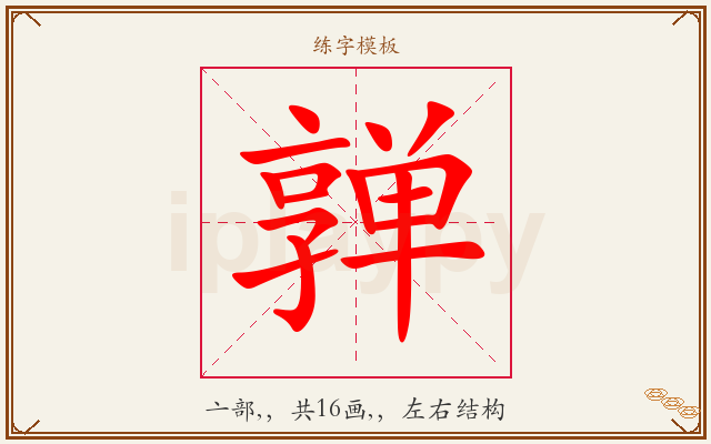 亸字图文介绍