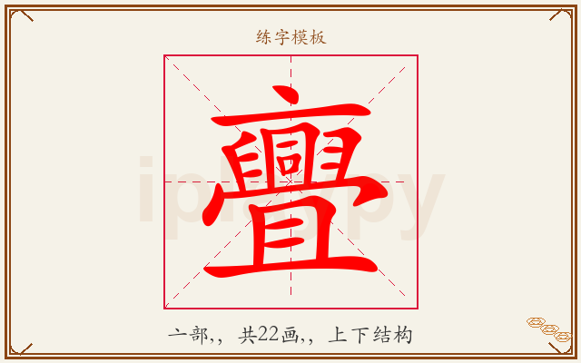 亹字图文介绍