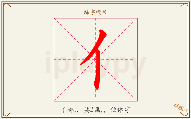 亻字图文介绍