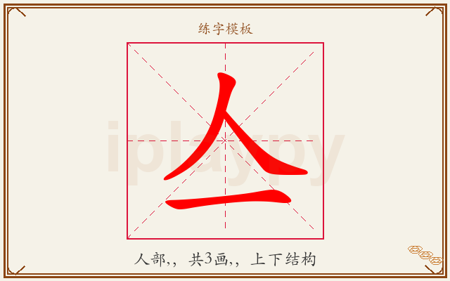 亼字图文介绍