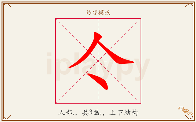 亽字图文介绍