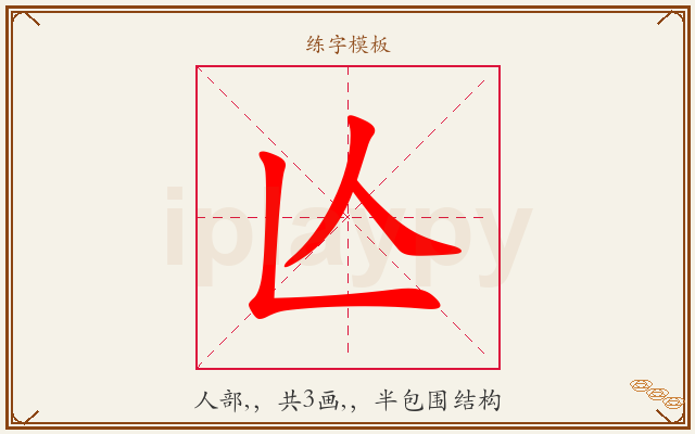 亾字图文介绍