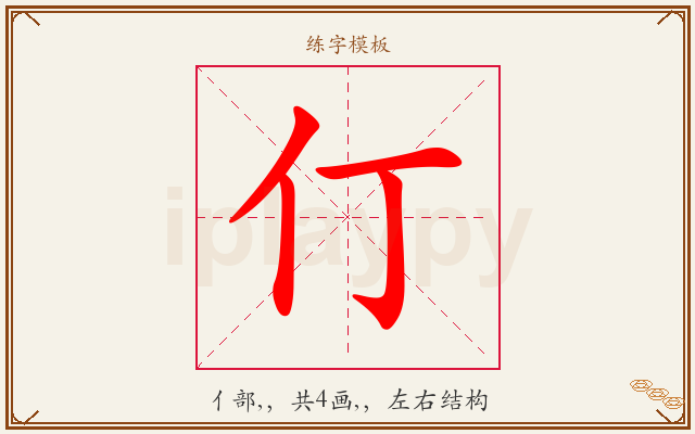 仃字图文介绍