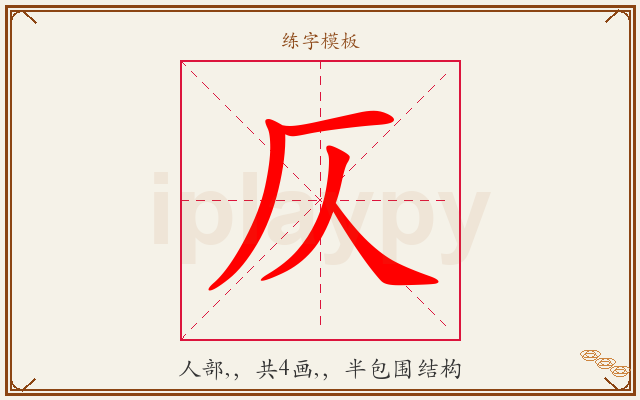 仄字图文介绍