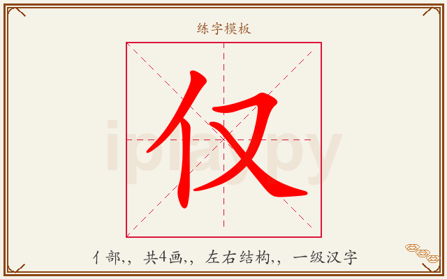 仅字图文介绍