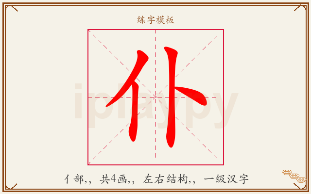 仆字图文介绍