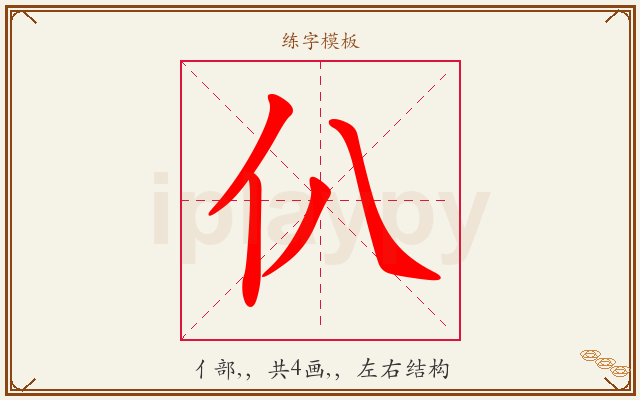 仈字图文介绍