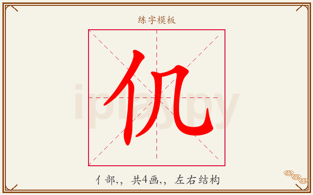 仉字图文介绍