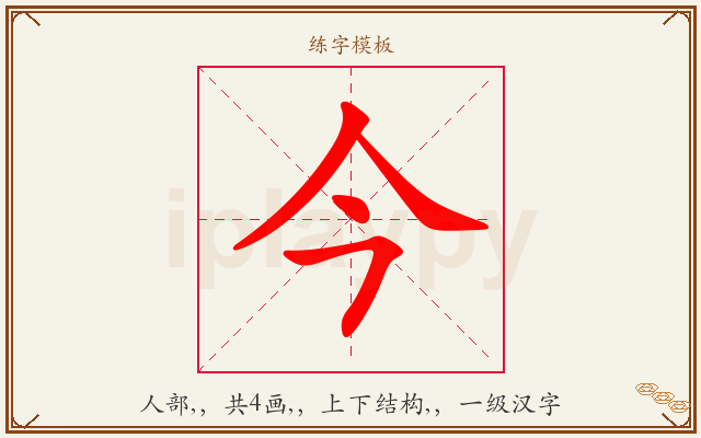 今字图文介绍