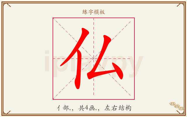 仏字图文介绍