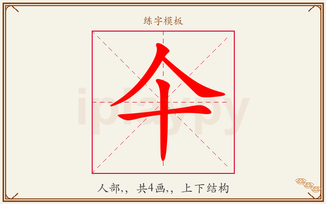 仐字图文介绍