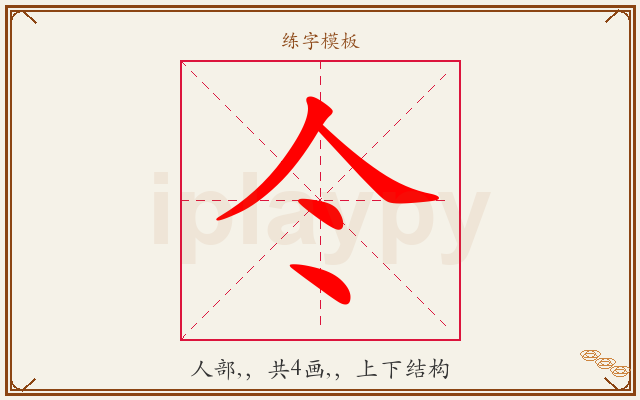 仒字图文介绍