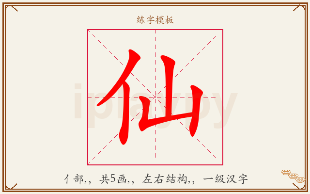 仙字图文介绍