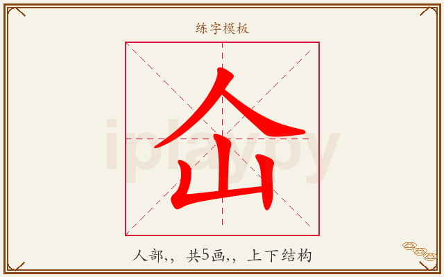 仚字图文介绍