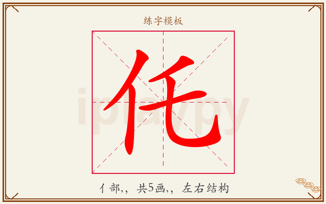 仛字图文介绍