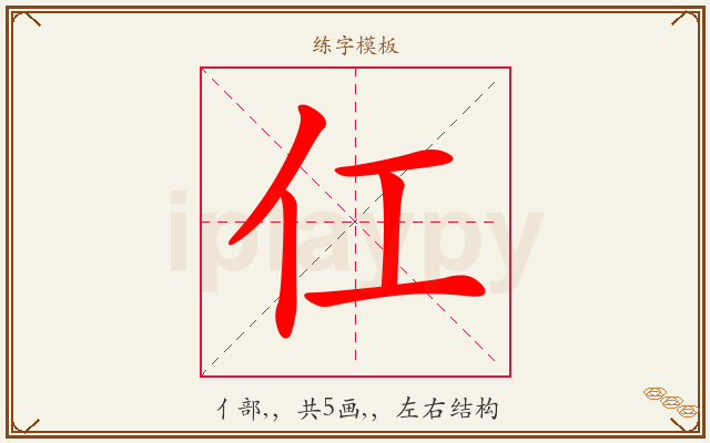 仜字图文介绍