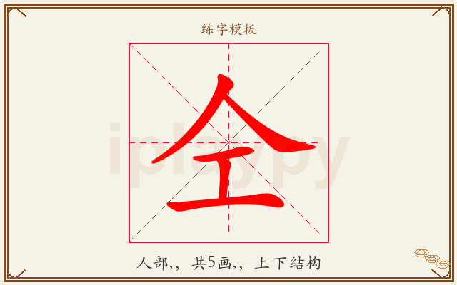 仝字图文介绍