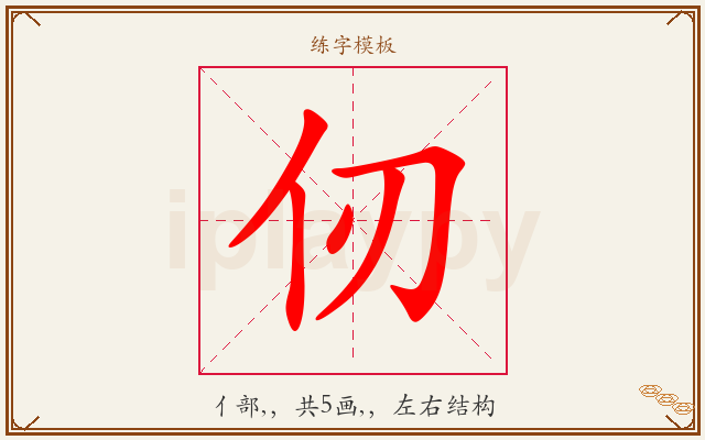 仞字图文介绍