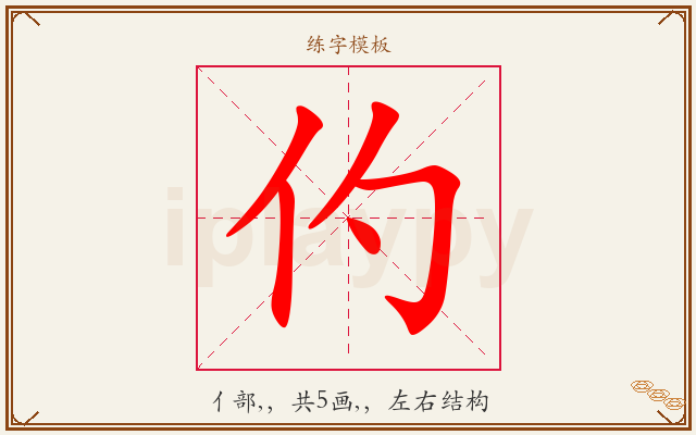 仢字图文介绍