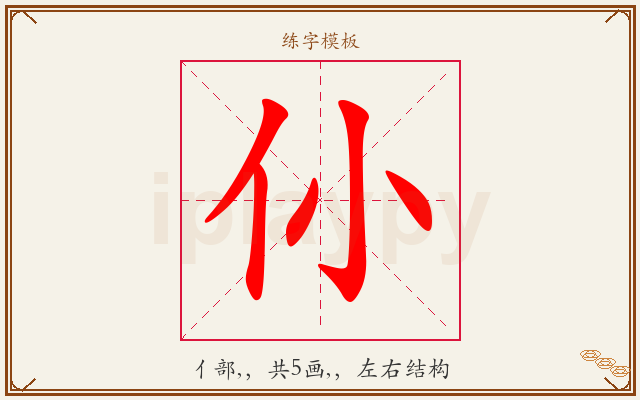 仦字图文介绍