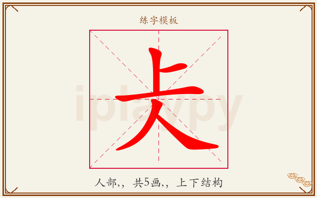 仧字图文介绍