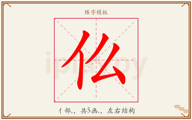 仫字图文介绍