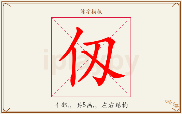 仭字图文介绍