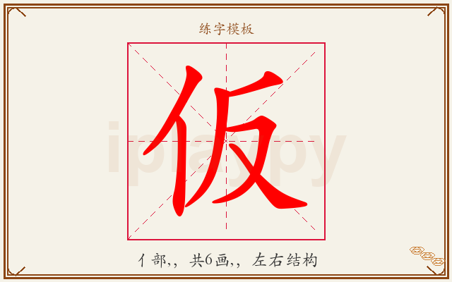 仮字图文介绍