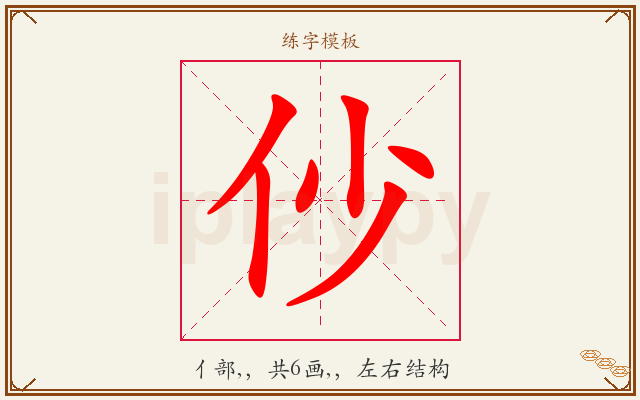 仯字图文介绍