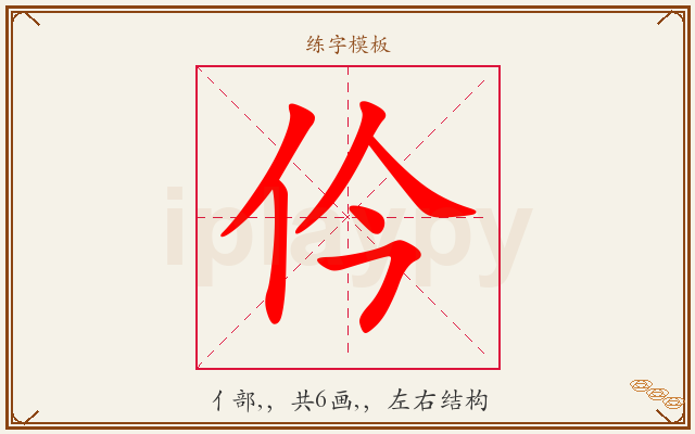 仱字图文介绍