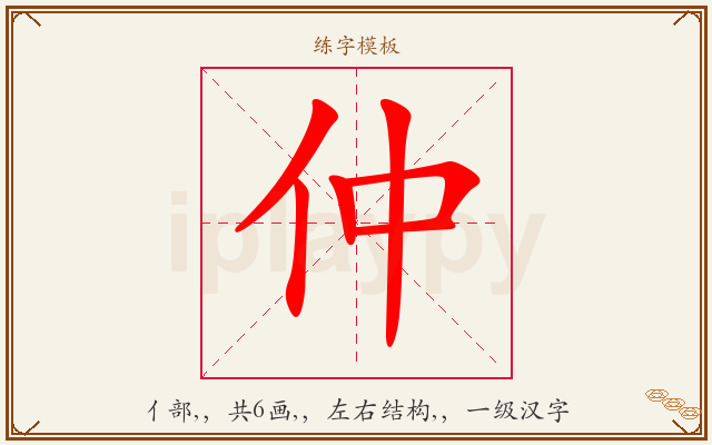 仲字图文介绍