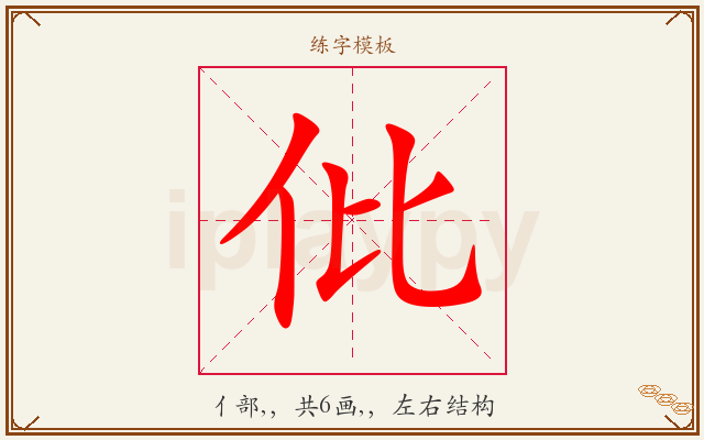 仳字图文介绍