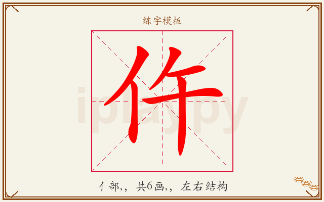 仵字图文介绍