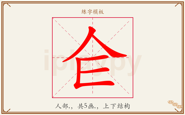 仺字图文介绍