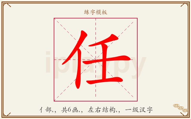 任字图文介绍