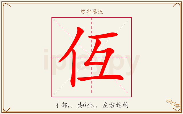 仾字图文介绍