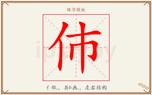 伂字图文介绍