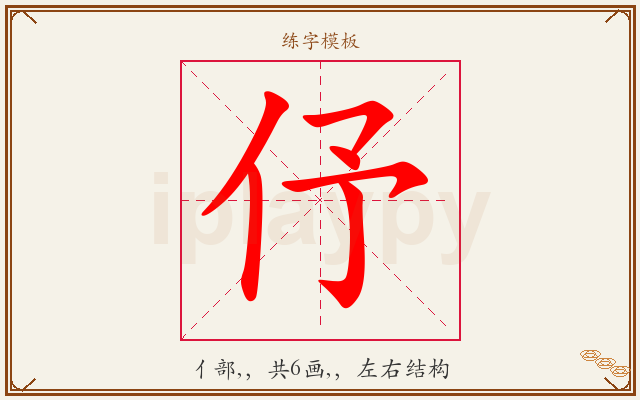 伃字图文介绍