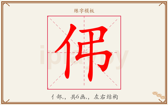 伄字图文介绍