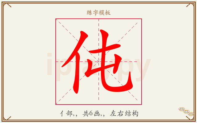 伅字图文介绍