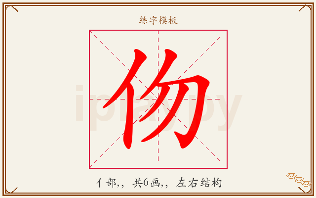 伆字图文介绍