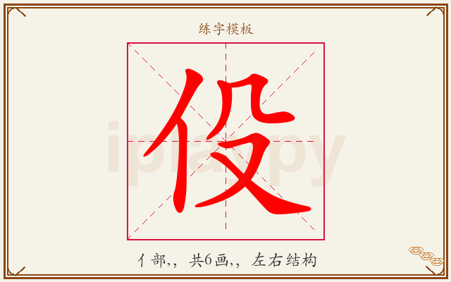 伇字图文介绍