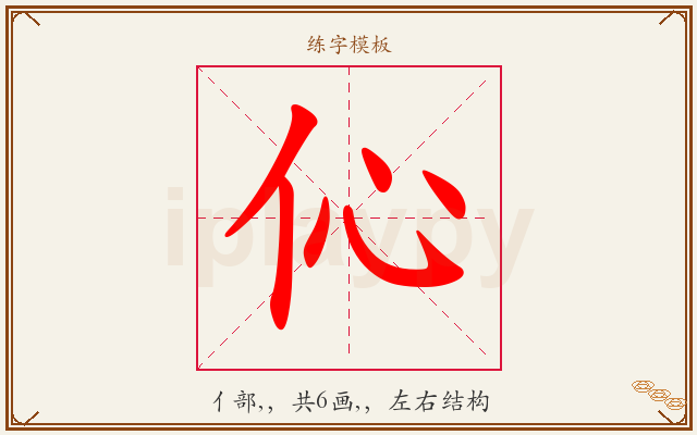 伈字图文介绍