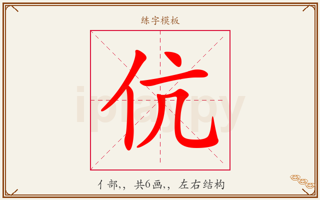 伉字图文介绍