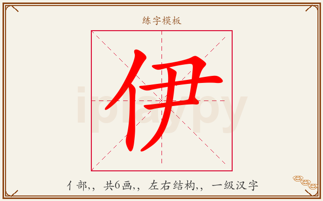 伊字图文介绍