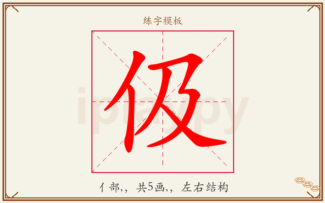 伋字图文介绍