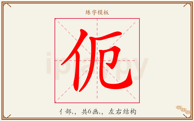 伌字图文介绍