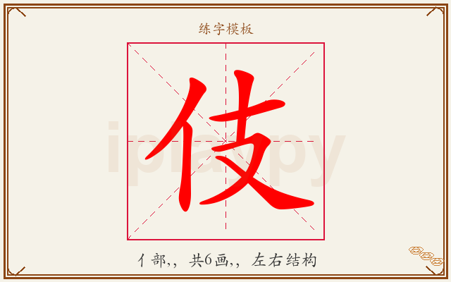 伎字图文介绍